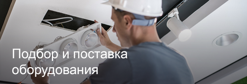Подбор и поставка светодиодного оборудования в Калуге Подбор и поставка светодиодного оборудования в Калуге